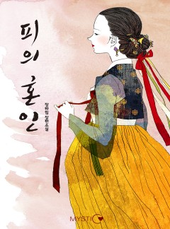 피의 혼인