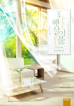 닮은 사람 : 햇살 이불 (클린 버전) 2권 [단행본]
