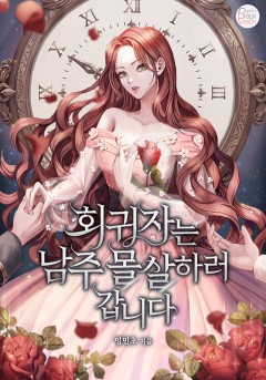 회귀자는 남주 몰살하러 갑니다