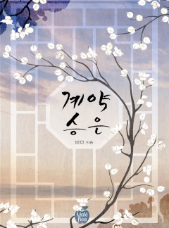계약 승은 [개정판]