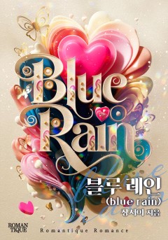 블루 레인(blue rain)