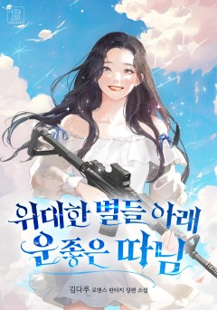 위대한 별들 아래 운 좋은 따님