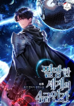 멸망한 세계의 4급 인간