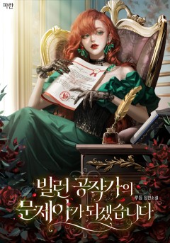 빌런 공작가의 문제아가 되겠습니다