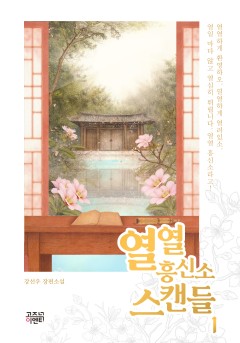 열열 흥신소 스캔들[단행본]