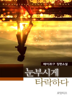 눈부시게 타락하다