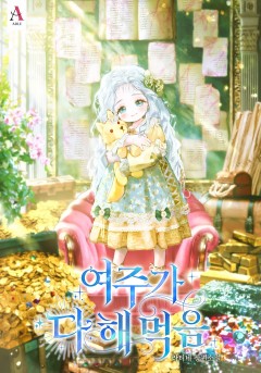여주가 다 해 먹음