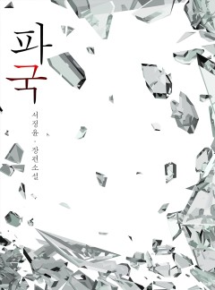 파국