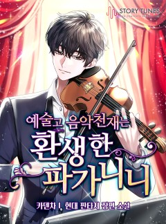 예술고 음악천재는 환생한 파가니니