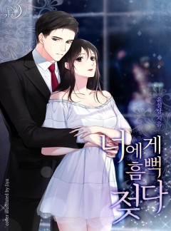 너에게 흠뻑 젖다