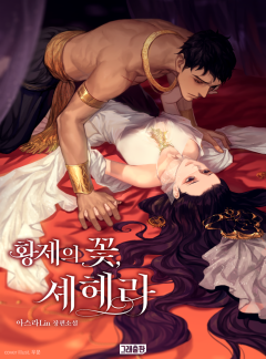 황제의 꽃, 셰헤라