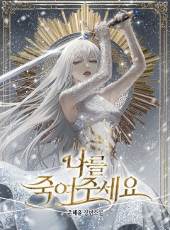 나를 죽여주세요