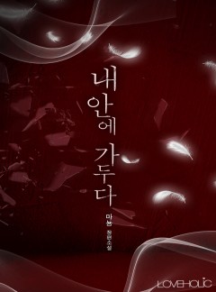 내 안에 가두다