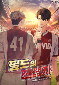필드의 전생자