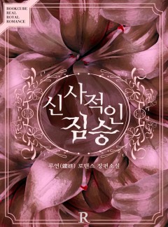 신사적인 짐승