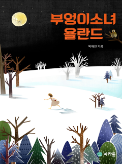 부엉이소녀 욜란드