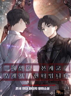 재벌이 본캐고, 부캐가 헌터입니다