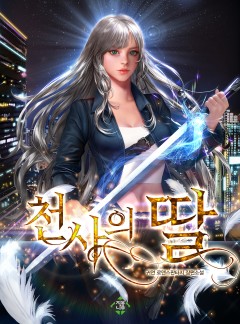 천사의 딸