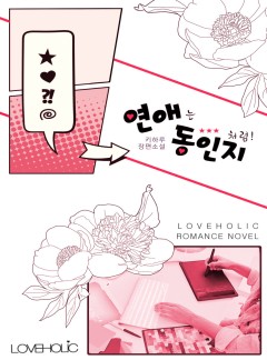 연애는 동인지처럼!