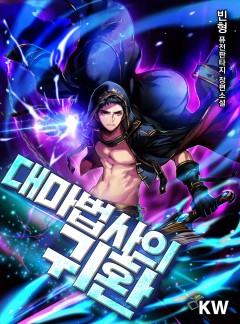 대마법사의 귀환[완결]