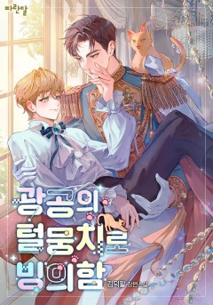 광공의 털뭉치로 빙의함