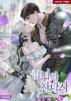 하녀와 찬탈자 [19세 완전판]