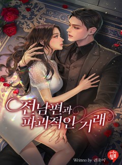 전남편과 파괴적인 거래