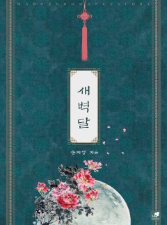 새벽달 [단독선공개]
