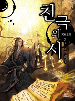 천극의 서[완결]