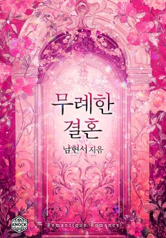 무례한 결혼