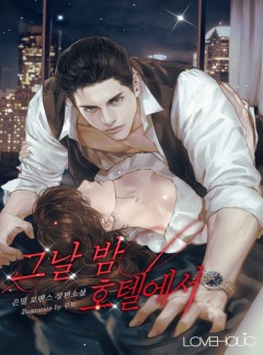 그날 밤, 호텔에서[단독 선공개]
