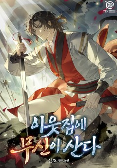 이웃집에 무신이 산다