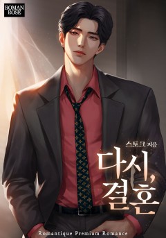 다시, 결혼