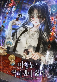 마왕님은 역하렘이 싫다 [단행본]