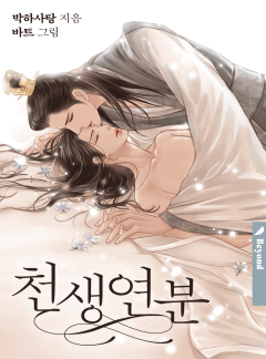 천생연분(클린버전)