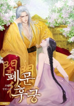 폐문후궁