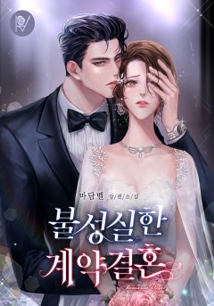 불성실한 계약결혼 [외전 선공개]