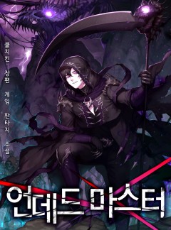 언데드 마스터 [완결]