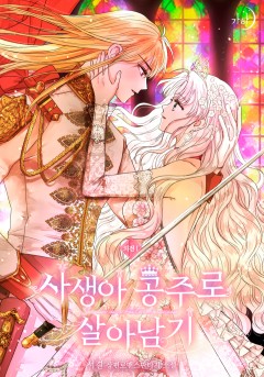 사생아 공주로 살아남기 외전 1부 [단행본]