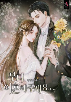 부디 이혼해 주세요 1~4권 [단행본]