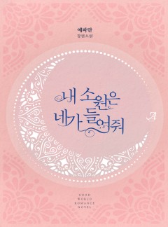 내 소원은 네가 들어줘