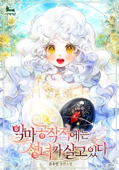 악마 공작저에는 성녀가 살고 있다