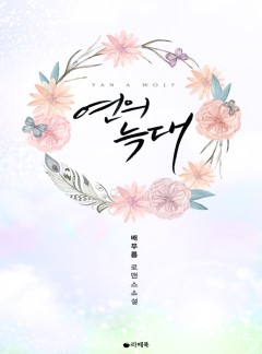연의 늑대 [15세이용가 개정판]