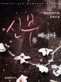 신부를 빼앗다
