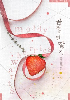 [BL] 곰팡이 핀 딸기 4권 (완결) [19세 완전판][단행본]