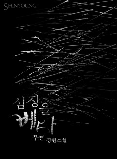 심장을 베다