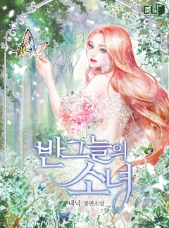 반그늘의 소녀