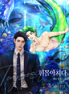 휘몰아치다