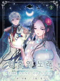 영혼의 노래