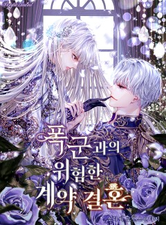 폭군과의 위험한 계약 결혼